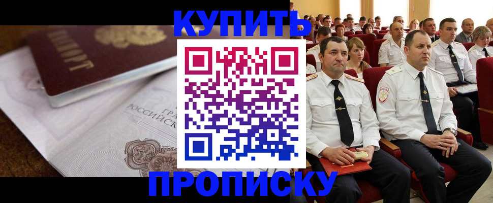 прописка в Куйбышеве